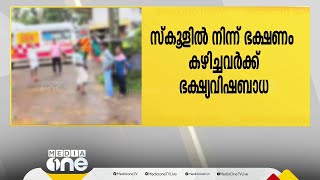 ഉച്ചഭക്ഷണത്തിന് പിന്നാലെ വയനാട്ടിൽ സ്‌കൂൾ വിദ്യാർഥികൾക്ക് ഭക്ഷ്യവിഷബാധ | food poisoning