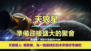 通靈信息【天狼星】準備迎接盛大的聚會；「天狼星人說：期待你們的勝利，為這宏偉的慶祝做好準備！要歡樂，為一個最精彩的未來做好準備吧！」