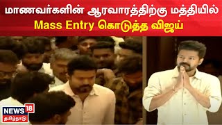 Vijay Mass Entry | மாணவர்களின் ஆரவாரத்திற்கு மத்தியில் Mass Entry கொடுத்த விஜய் | Tamil News