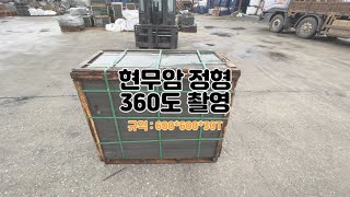 현무암 정형 600*600*30티 360도 촬영