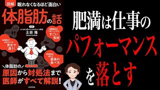 【健康法】これが最先端トレンド！肥満の原因と対処法を解説！「眠れなくなるほどおもしろい体脂肪の話」 土田隆 (監修)