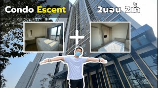 ขายคอนโดขอนแก่น เอสเซ็นท์(Escent) 2ห้องนอน กลางเมือง ข้างเซ็นทรัล