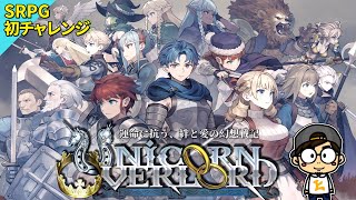 【Unicorn Overlord】幻想と戦略の冒険が始まる！🔴ユニコーンオーバーロード 【HITORI GAMES】