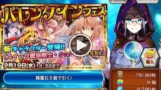 チェインクロニクル ３連 バレンタインフェス レアガチャ