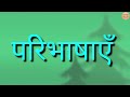 पारिभाषिक शब्दावली अर्थ परिभाषा और स्वरुप प्रयोजनमूलक हिन्दी paribhashik_shabdavali