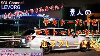 【レヴォーグ】エアロは同一メーカーにする方がいいと思うんですが、どう思いますか？