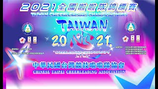 2021全國啦啦隊錦標賽(2021 Taiwan Cheerleading Championships)-Highlight