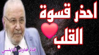 احذر قسوة القلب ❤️كلام هاام للدكتور محمد راتب النابلسي