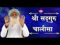 श्री सदगुरू चालीसा | Shri Sadhguru Chalisa | Shri Guru Chalisa | Sant Shri Asharamji Bapu Ashram