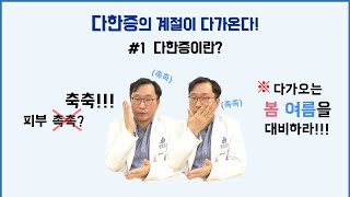 [흉부학개론] 다한증, 그 첫번째 시간!