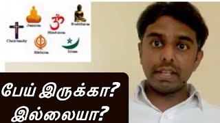 பேய் இருக்கா? இல்லையா?  ABOUT DEVIL IN TAMIL  Must watch Video Religious Vs science)