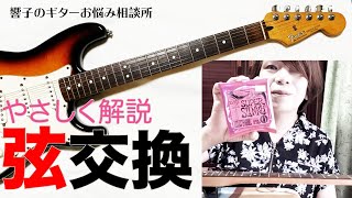 - エレキギターの弦交換 - 響子のギターお悩み相談