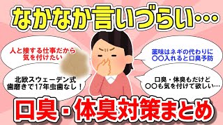 【ガルちゃん有益】指摘しづらい口臭・体臭対策についてまとめ【がるちゃん聞き流し/匂い対策】