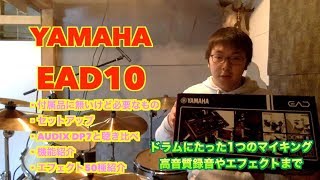 【YAMAHA EAD10】レビュー　ドラムレコ初心者