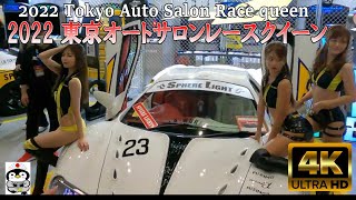 【4K】 2022 東京オートサロン レースクイーン 『2022 Tokyo Auto Salon Race queen』