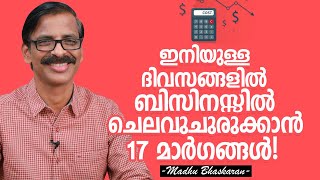 How to do cost cutting in the business- 17 methods | Malayalam Business Video