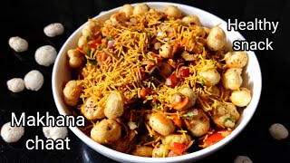 ಆರೋಗ್ಯಕರ ಮತ್ತು ರುಚಿಕರ ಈ ಮಖಾನ ಚಾಟ್ | Roasted makhana chaat | Healthy snack recipe