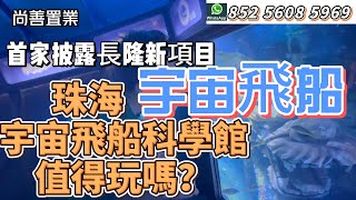 首家披露長隆新項目 宇宙飛船 | 宇宙飛船酒店 | 值得遊玩嗎 | 先帶大家看看 |珠海長隆二期 #粵港澳大灣區 #珠海 #珠海旅遊#长隆