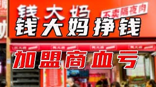 加盟11個月賠掉1套房，錢大媽收割智商稅？