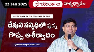 దేవుని సన్నిధిలో వున్న గొప్ప ఆశీర్వాదం | #JCNMEveningMeditation | 23 Jan 2025 | @JCNMOfficial