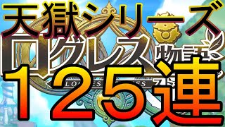 【ログスト】天獄シリーズガチャ１２５連【ログレス物語】