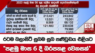 රටම බලාසිටි සුබම සුබ පණිවුඩය එළියට...\