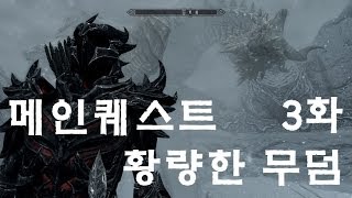 스카이림] 메인퀘스트 - 3화 황량한 무덤 by 부레옥잠