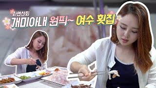 여수 현지인만 가는 자연산회 가성비 맛집! 또또마차 | 감생이, 광어, 우럭 등등 자연산회를 4명이서 10만원 | 개미아내 ep.16