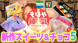 【元調理師レビュー】コンビニ新商品とリッチ系チョコいただきます♪みなさん花粉症は大丈夫ですか？【コンビニスイーツ】