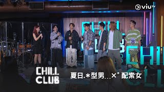 星期日晚9:30《CHILL CLUB》夏日.＊型男﹍×°配索女