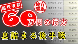 【地方競馬攻略】総投資額６０万円の行方　息詰まる後半戦スタート　2021.1/13　笠松競馬　船橋競馬　高知競馬　佐賀競馬　楽天競馬