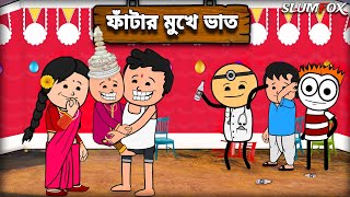 😂😂 ফাঁটার মুখে ভাত 😂😂Futo Unique Bangla Funny Comedy Video | Tweencraft Funny Video