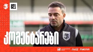 U21 | პორტუგალია 4:1 საქართველო | კომენტარები