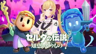 【新作】ゼルダの伝説 知恵のかりものやるぞー！！ 05【にじさんじ/鷹宮リオン】