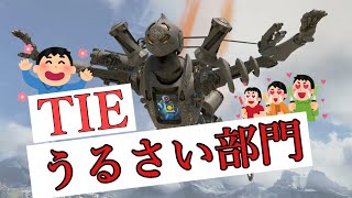 【APEX】仲良しTIE！こんな楽しそうなクラン他にはない！うるさい 面白シーンまとめ集＃5 TIE_Gian