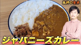 『ジャパニーズカレー』は過去一うまいカレーでした。