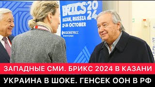 ЗАПАДНЫЕ СМИ ПРО САММИТ БРИКС 2024 В РОССИИ. МИД УКРАИНЫ ВОЗМУЩЕН. ГЕНСЕК ООН ПРИЛЕТЕЛ В КАЗАНЬ.