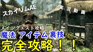 【スカイリムAE】メインクエスト完全攻略！おすすめのアイテム・祝福・石碑・魔法の入手方法とは！？ 　VOICEVOX:春日部つむぎ