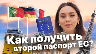 Как стать гражданином ЕС? 🗼И получить ВТОРОЕ ГРАЖДАНСТВО?