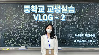 [교생vlog] #2 2주간 교생실습 브이로그ㅣ2주차 기록 대면 수업ㅣ중학교 기술가정