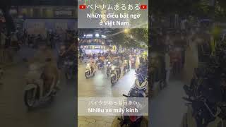 🇻🇳ベトナムあるある（バイクがめちゃ多い）