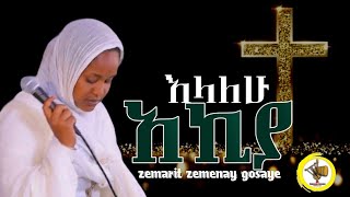 አኪያ||አይኔ ሲያለቅስ|| ዘማሪት ዘመናይ ጎሳዬ||zemarit zemenay Gosaye