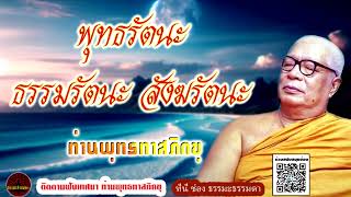 พุทธรัตนะ ธรรมรัตนะ สังฆรัตนะ เสียงเทศน์ หลวงพ่อพุทธทาสภิกขุ (ไม่มีโฆษณาแทรก)