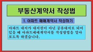 부동산계약서 작성의 기초  - 1. 아파트 매매계약서 작성하기, 02