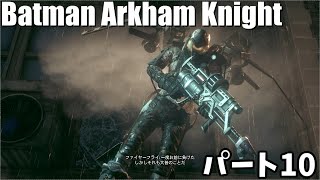 [Epic] バットマン アーカムナイト パート10 プレイ動画 [Batman Arkham Knight]