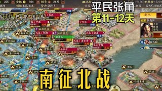 【平民張角】請叫我雷總⚡！第12-13天，張角南徵北戰，瘋狂出擊！【三國志戰略版】