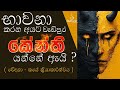 භාවනා කරන අයට වැඩිපුර කේන්ති යන්නේ ඇයි ? - Ven Aluthgamgoda Gnanaweera Thero | නිහඬ අරණ