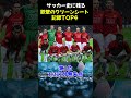 サッカー史に残る鉄壁のクリーンシート記録top4　 サッカー サッカー解説 shorts soccer スーパープレイ footballplayer viralvideo