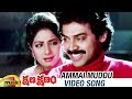 Kshana Kshanam Telugu Movie | Ammai Muddu Video Song | Venkatesh | Sridevi | RGV | Mango Music