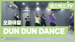 화목 완전기초반 6시 20분 오마이걸 - DUN DUN Dance 안무 댄스기초반